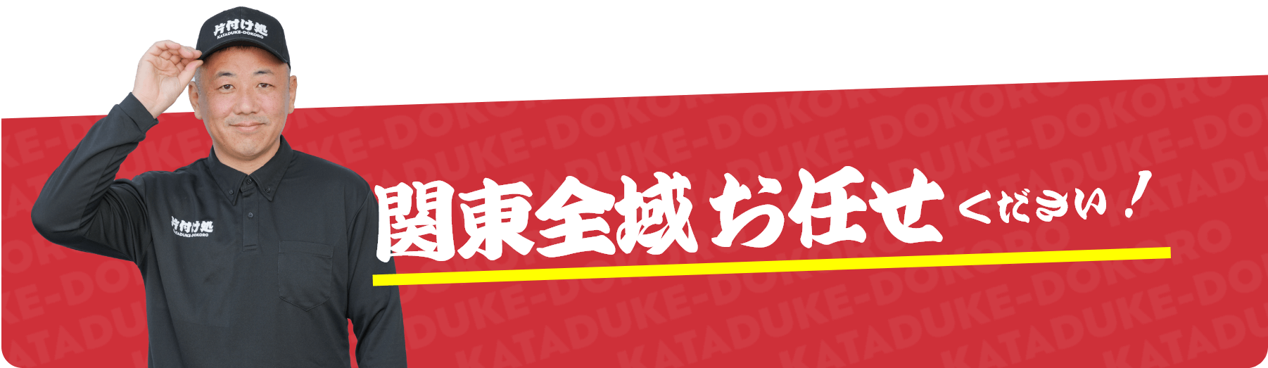 関東全域お任せください！