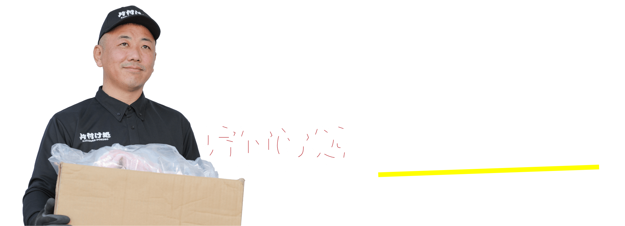 片付け処にお任せ