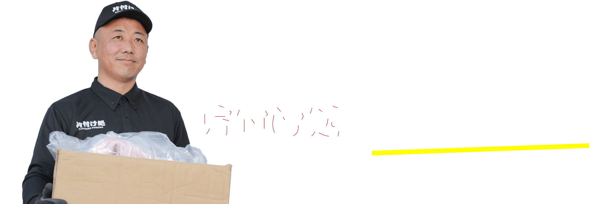 片付け処にお任せ