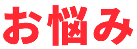お悩み