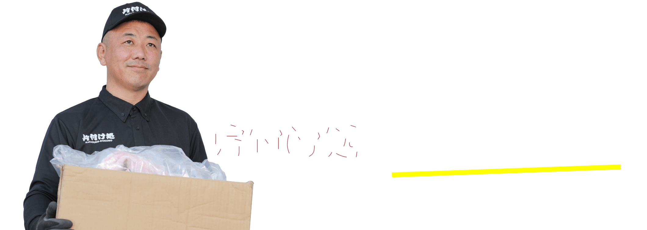 片付け処にお任せ
